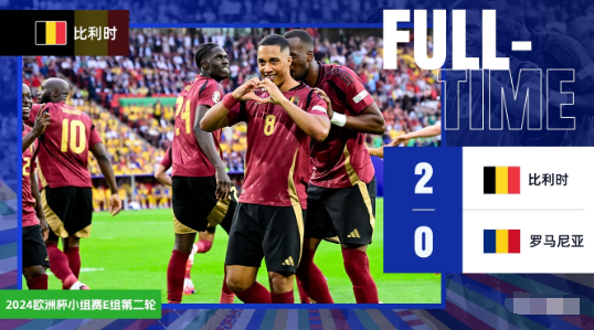 欧洲杯-比利时2-0罗马尼亚 丁丁破门卢卡库进球无效+2场被吹3球