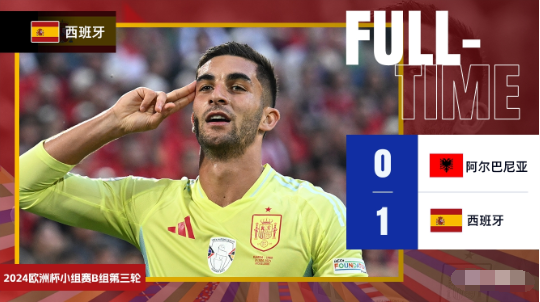 西班牙1-0阿尔巴尼亚小组赛全胜头名出线 阿尔巴尼亚垫底