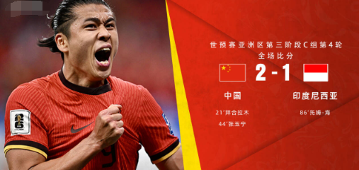 世预赛-中国2-1印尼获首胜,拜合拉木、张玉宁破门 世预赛-中国2-1印尼获首胜,拜合拉木、张玉宁破门