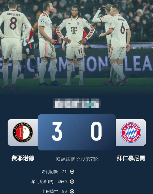 欧冠-拜仁0-3费耶诺德3连胜终结! 金玟哉失误 格雷罗送点 萨内中柱 欧冠-拜仁0-3费耶诺德3连胜终结! 金玟哉失误 格雷罗送点 萨内中柱