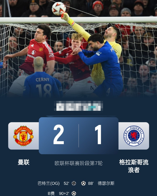 欧联杯-曼联2-1流浪者7轮4胜3平 B费绝杀 马奎尔冒顶 欧联杯-曼联2-1流浪者7轮4胜3平 B费绝杀 马奎尔冒顶