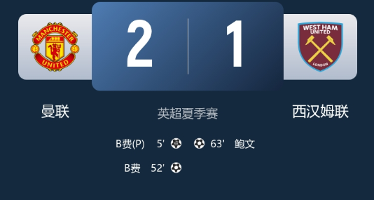热身赛-曼联2-1西汉姆 B费双响+失单刀 霍伊伦中柱 阿雷奥拉两失误 热身赛-曼联2-1西汉姆 B费双响+失单刀 霍伊伦中柱 阿雷奥拉两失误